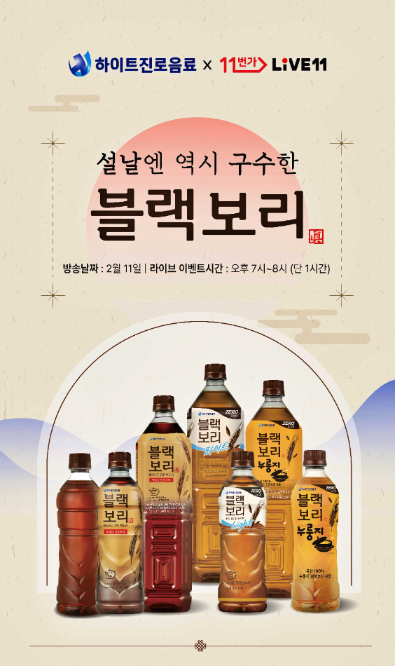 하이트진로음료, 11번가와 '블랙보리' 라이브 커머스 진행