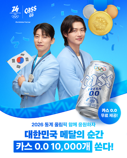 카스, 동계올림픽 팀 코리아 응원 기프티콘 이벤트 진행