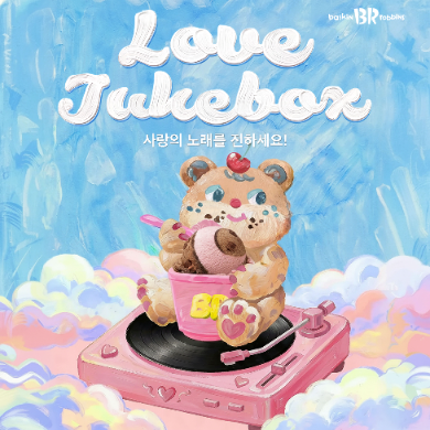 배스킨라빈스, AI로 사연을 노래로 만드는 캠페인 진행