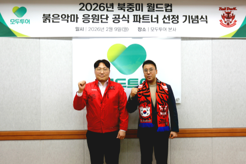 모두투어, 붉은악마 공식 파트너 여행사 선정 기념식 개최