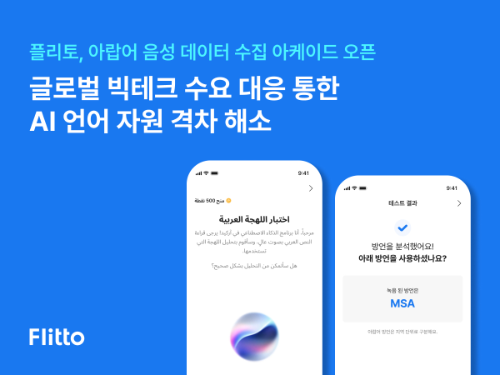 플리토, AI 학습용 아랍어 음성 데이터 수집 프로젝트 시작