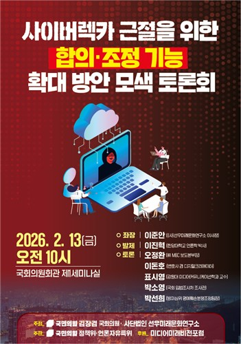 국민의힘, '합의·조정 통한 사이버렉카 근절' 토론회 추진