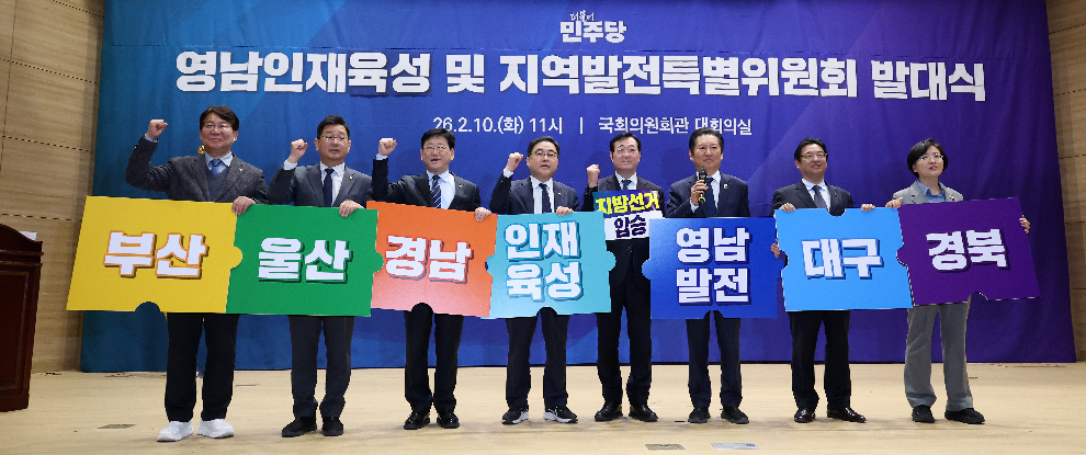 민주당, 영남인재육성 및 지역발전특별위원회 발대식(사진=연합뉴스)