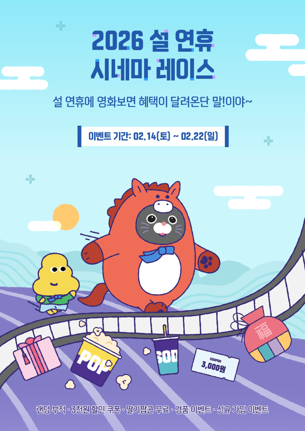 메가박스, 설 연휴 맞아 관람 혜택 이벤트 진행