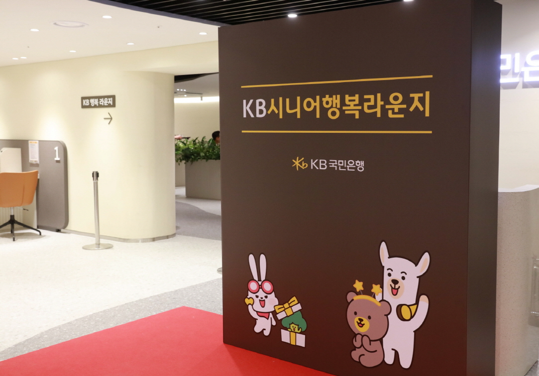 KB국민은행, 'KB시니어 행복 라운지' 오픈