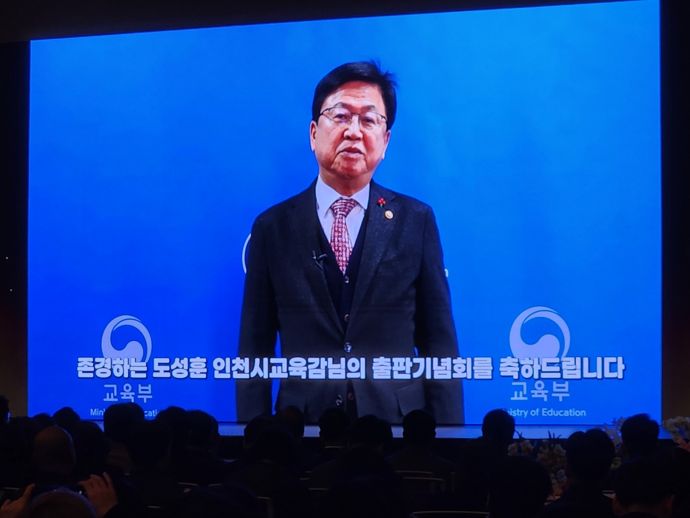 최교진 교육부장관이 영상 메시지를 통해 축하와 지지를 보내고 있다.