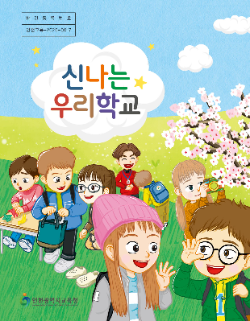 ‘신나는 우리학교’ 표지 / 인천시교육청