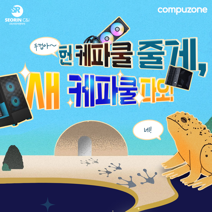 서린씨앤아이, 컴퓨존서 케이스·파워·쿨러 묶음 구매 할인 행사 진행