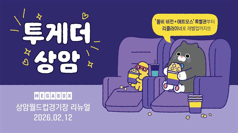 메가박스 상암월드컵경기장점 리뉴얼…돌비 비전+애트모스관 개관