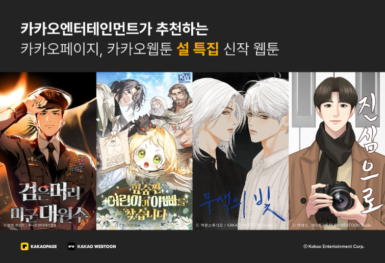 카카오엔터, 설 연휴 맞아 웹툰 신작 4종 공개