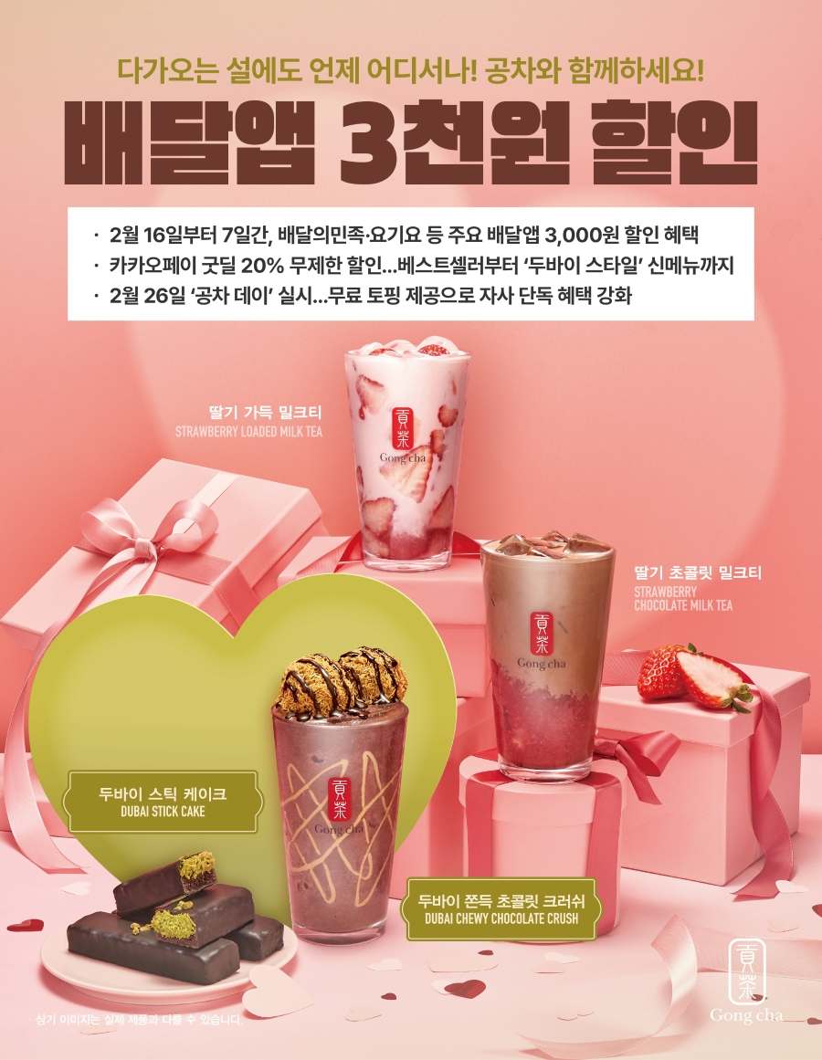 공차코리아, 설 명절 맞아 다양한 프로모션 실시