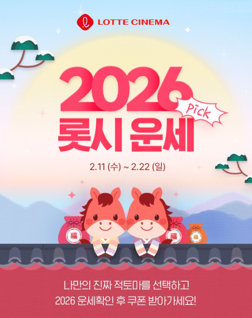 롯데시네마, 설 연휴 '롯시 운세 Pick!' 이벤트 진행