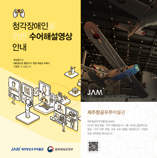 제주항공우주박물관 상설 전시해설 수어 영상 서비스 제공