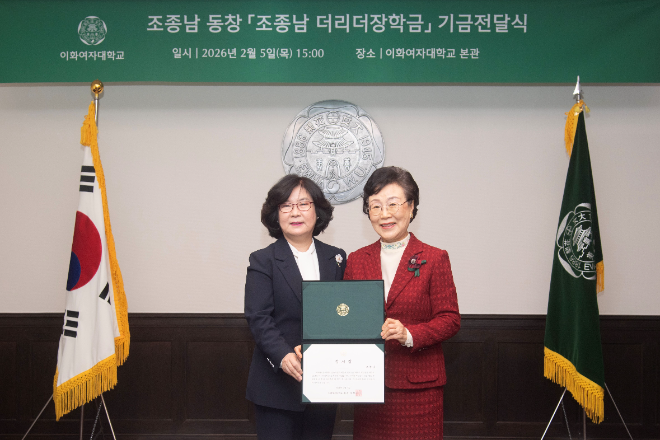 이화여대, 조종남 동창으로부터 ‘조종남 더리더장학금’ 1억 4천만 원 기부받아