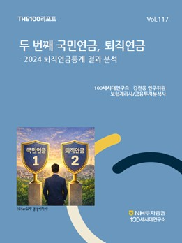NH투자증권 100세시대연구소, THE100리포트 117호 발간