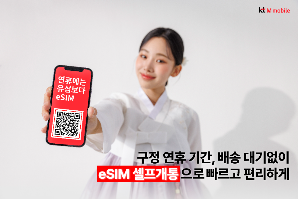 KT엠모바일, 설 연휴 eSIM 셀프개통 서비스 제공