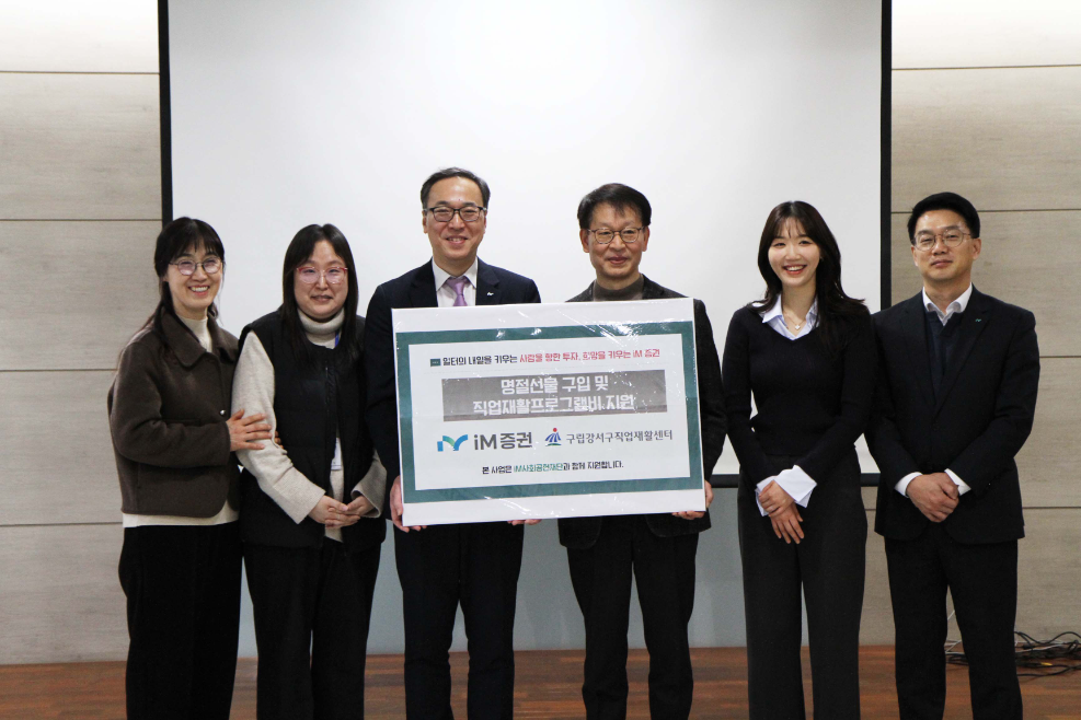 왼쪽 세 번째부터 iM증권 정호철 경영전략본부장, 구립강서구직업재활센터 조기형 원장. 사진=iM증권