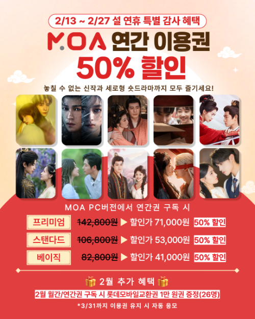 MOA, 설 연휴 연간 이용권 50% 할인 프로모션 진행