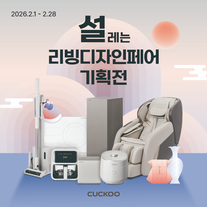 쿠쿠, 전국 쿠쿠스토어서 2월 대규모 할인·체험 행사 진행