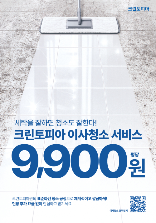크린토피아 입주청소, 론칭 1년 만에 매출 800% 성장