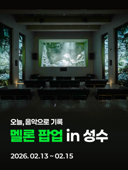 멜론, ‘음악 기록 시대 시작’ 캠페인…팝업·청음실 운영 및 음악 기록 어워드 진행