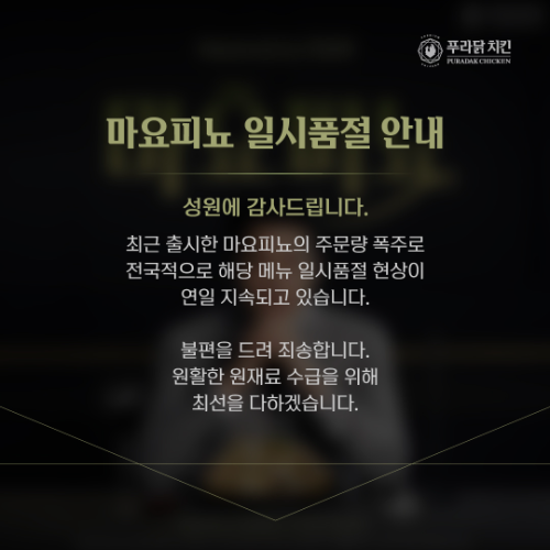 푸라닭 치킨, 안성재 셰프 협업 메뉴 ‘마요피뇨’ 출시 직후 품절 사태