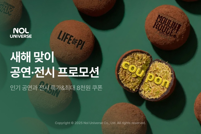 놀유니버스, 설 맞아 공연·전시 할인 프로모션 진행