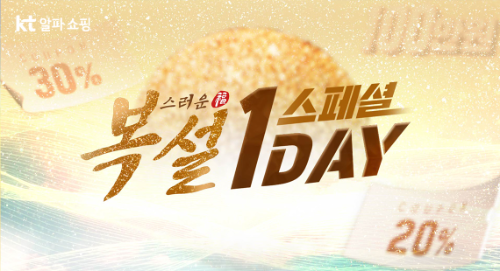 KT알파 쇼핑, 설 연휴 맞아 패션·뷰티·리빙 특가 편성