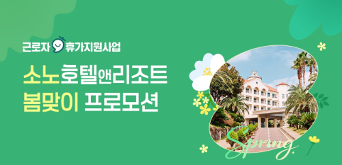 소노인터내셔널, 한국관광공사와 근로자 휴가지원사업 협업