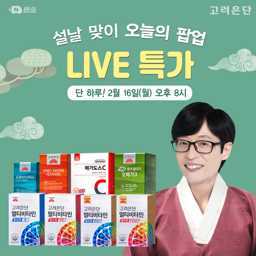 고려은단, 설 맞아 네이버 쇼핑라이브 진행