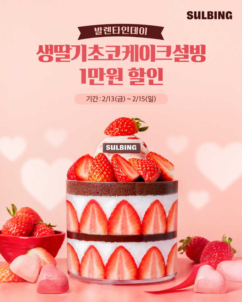 설빙, 발렌타인데이·설 연휴 맞아 앱 전용 프로모션