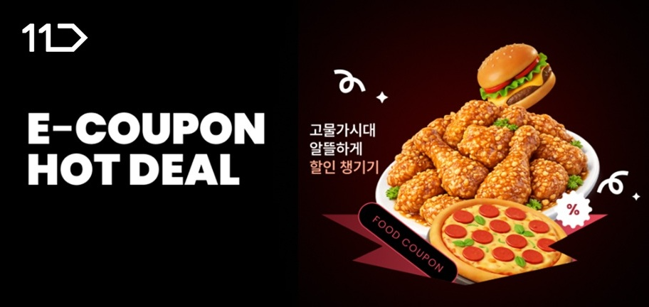 11번가, 설 맞이 e쿠폰 최대 54% 할인 판매