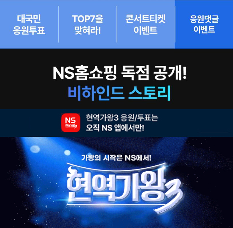 NS홈쇼핑, 현역가왕3 모바일 투표 및 독점 영상 공개