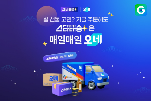 G마켓, 스타배송 설 선물 기획전 진행