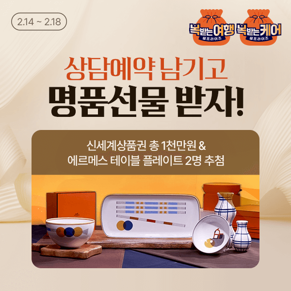 홈앤쇼핑, 설 연휴 ‘복 받는 여행·케어’ 특집 방송