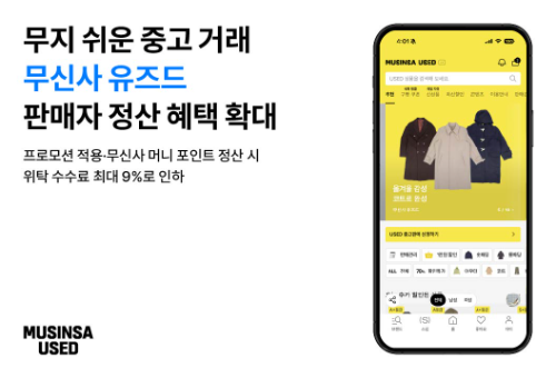 무신사 유즈드, 위탁 수수료 최대 9%로 인하