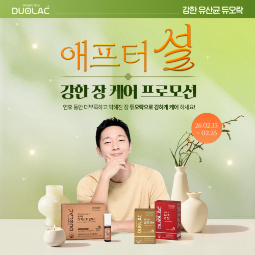 쎌바이오텍 듀오락, ‘애프터 설, 강한 장 케어 프로모션’ 진행