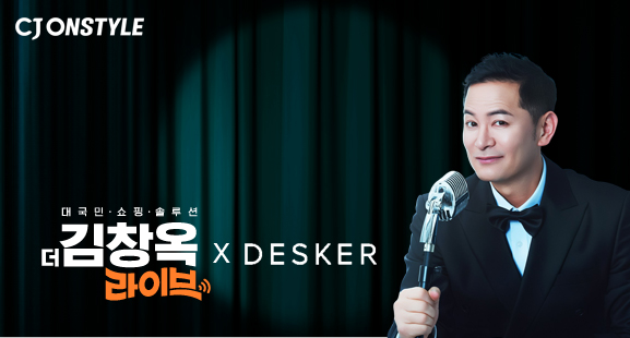 CJ온스타일, '더 김창옥 라이브'서 데스커 앵콜전 진행
