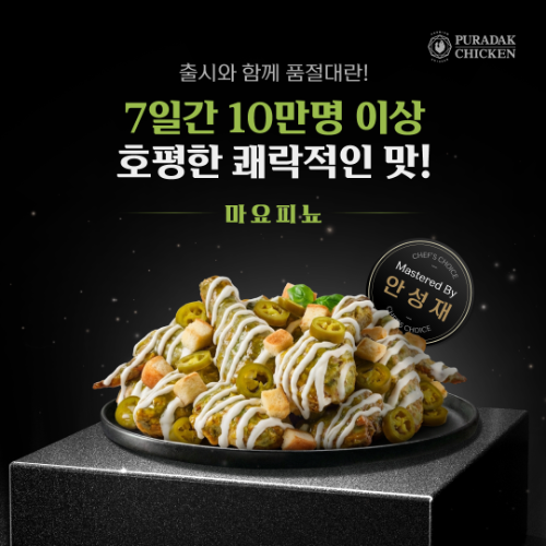 푸라닭, 안성재 셰프 협업 메뉴 '마요피뇨' 일주일 10만 마리 판매