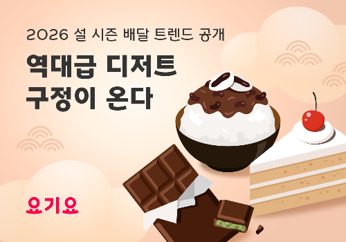 요기요, 설 연휴 배달 소비 트렌드 예측 공개