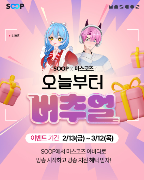 SOOP, 마스코즈와 신입 버추얼 스트리머 성장 지원 이벤트 진행