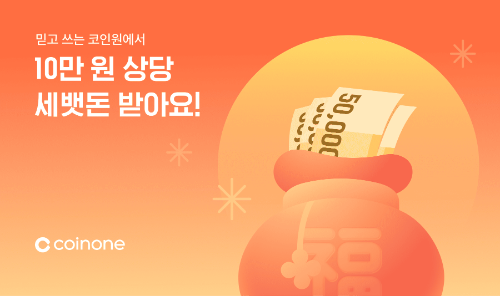 코인원, 신규 고객 대상 '설 맞이 세뱃돈 이벤트 패키지' 진행