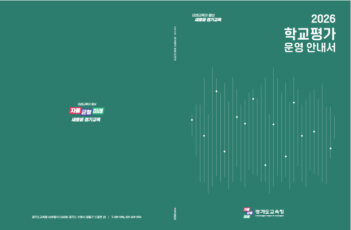 학교평가 운영 안내서 표지 / 경기도교육청