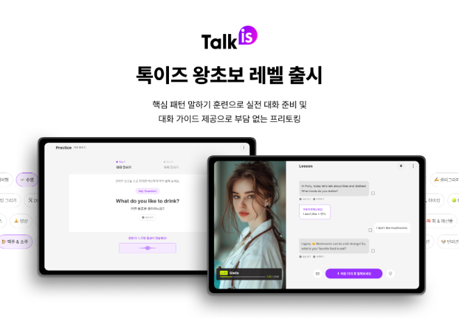 위버스마인드 톡이즈, 왕초보 대상 AI 영어 회화 커리큘럼 출시