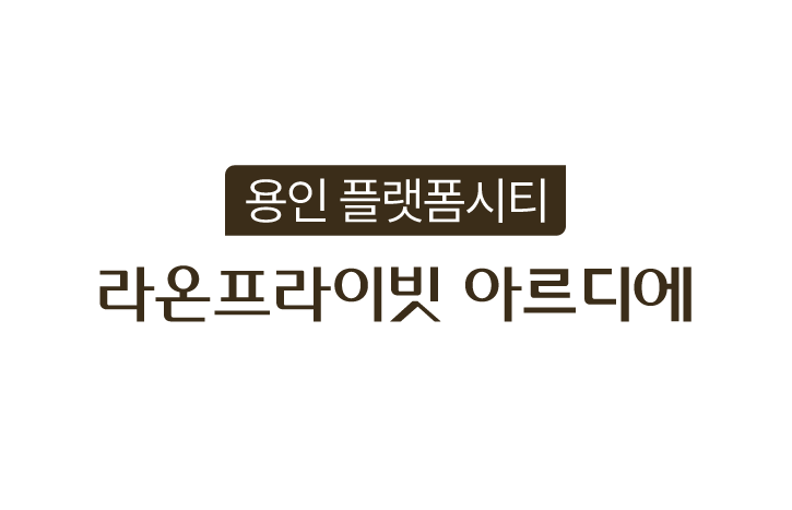 ‘용인 플랫폼시티 라온프라이빗 아르디에’ BI.(사진=라온건설)