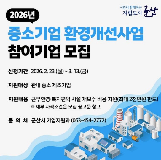 2026년 중소기업 환경개선사업 참여기업 모집포스터