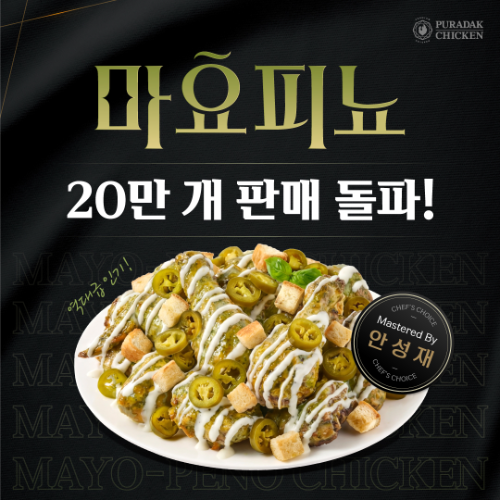 푸라닭, 신메뉴 '마요피뇨' 누적 판매량 20만 개 돌파