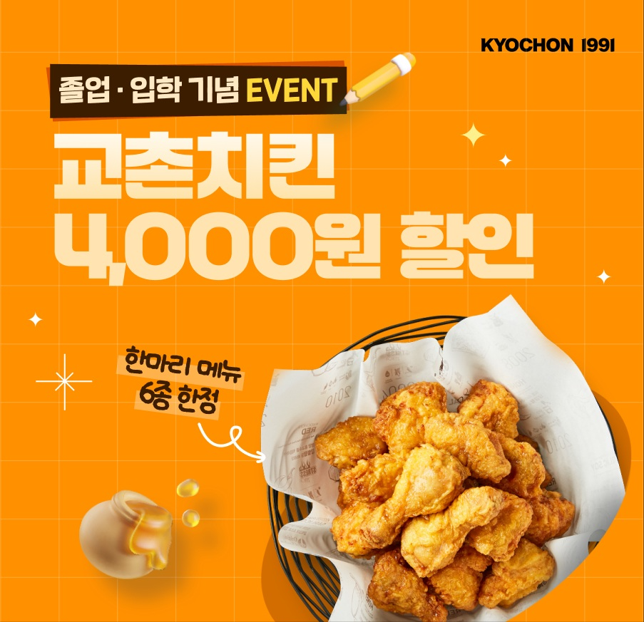 교촌치킨, 졸업·입학 시즌 맞아 '한마리' 메뉴 할인