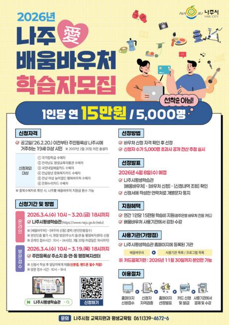 나주시가 ‘나주애(愛)배움바우처’ 학습자 신청을 오는 3월 4일부터 20일까지 접수한다. 2026년 나주애배움바우처 학습자 모집 포스터.(사진 제공-나주시)