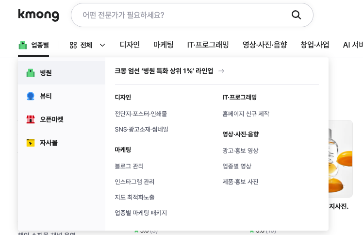 크몽, 업종별 전문관 도입